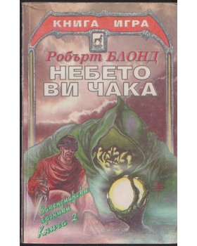 Валенсиански хроники. Книга 2: Небето ви чака