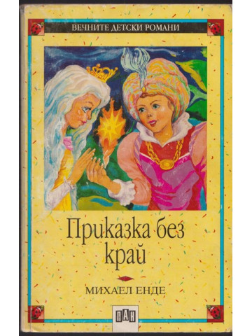 Приказка без край