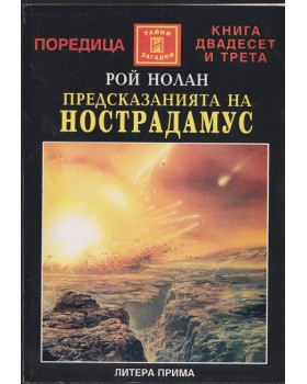 Предсказанията на Нострадамус