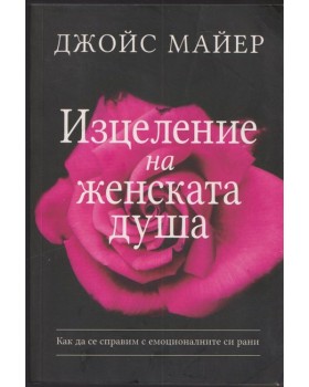 Изцеление на женската душа