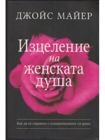 Изцеление на женската душа Изцеление на женската душа