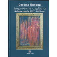 Диригент е съдбата