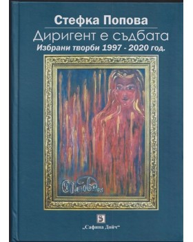 Диригент е съдбата