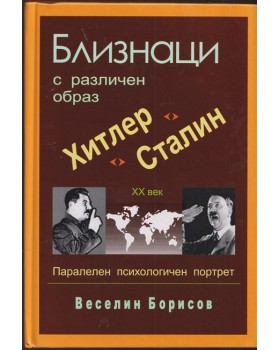Близнаци с различен образ. Хитлер и Сталин