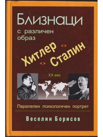 Близнаци с различен образ. Хитлер и Сталин