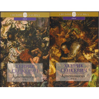 Кръстоносци. Том 1-2