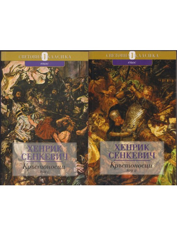 Кръстоносци. Том 1-2