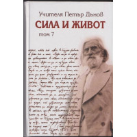 Сила и живот. Том 7