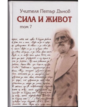 Сила и живот. Том 7