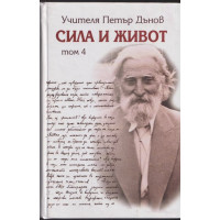 Сила и живот. Том 4