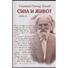 Сила и живот. Том 4