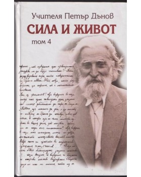 Сила и живот. Том 4