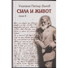 Сила и живот. Том 6