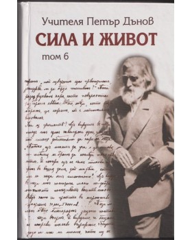 Сила и живот. Том 6