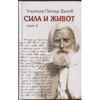 Сила и живот. Том 3