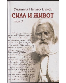 Сила и живот. Том 3
