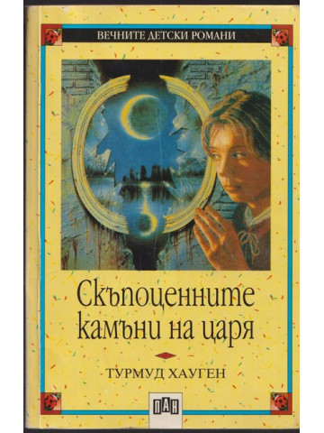 Скъпоценните камъни на царя Скъпоценните камъни на царя