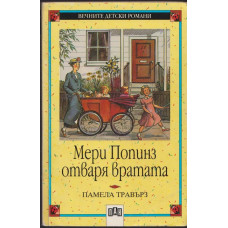 Мери Попинз отваря вратата Мери Попинз отваря вратата
