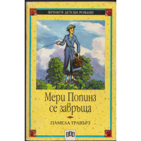 Мери Попинз се завръща