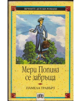 Мери Попинз се завръща Мери Попинз се завръща