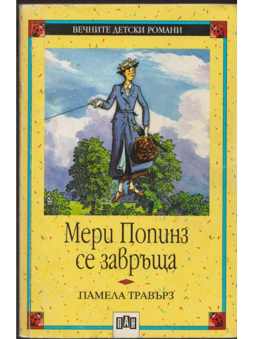 Мери Попинз се завръща