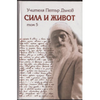 Сила и живот. Том 5