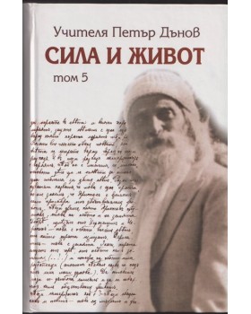 Сила и живот. Том 5