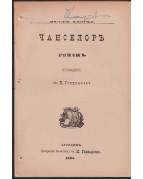 Чанселоръ