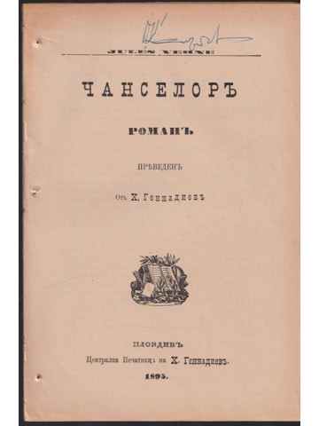 Чанселоръ Чанселоръ