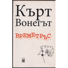 Времетръс Времетръс