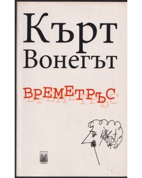Времетръс Времетръс