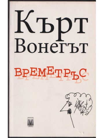 Времетръс Времетръс