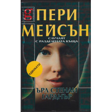 Пери Мейсън: Случаят с разделената къща