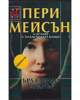 Пери Мейсън: Случаят с разделената къща Пери Мейсън: Случаят с разделената къща