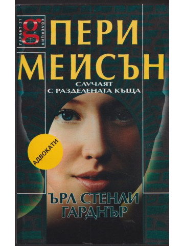 Пери Мейсън: Случаят с разделената къща