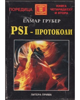 PSI - протоколи