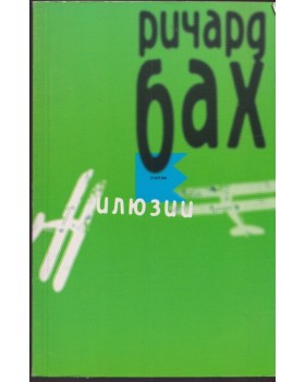 Илюзии Илюзии