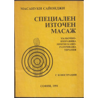 Специален източен масаж