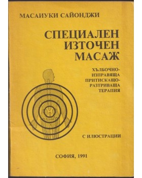 Специален източен масаж Специален източен масаж