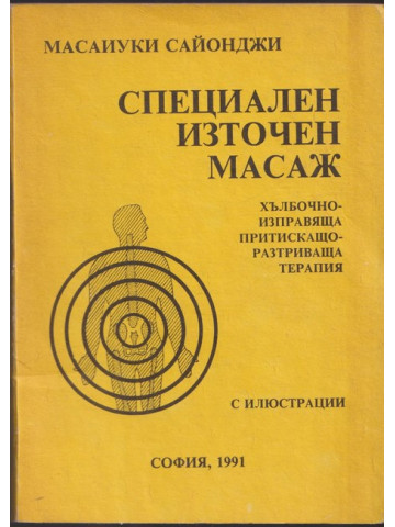 Специален източен масаж