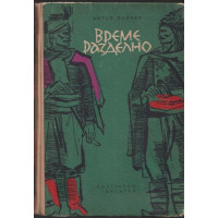 Време разделно