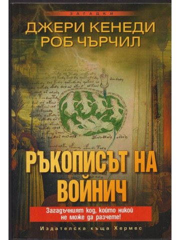 Ръкописът на Войнич