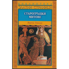 Старогръцки митове