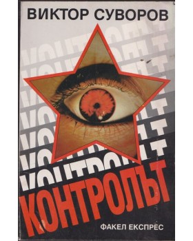 Контролът Контролът