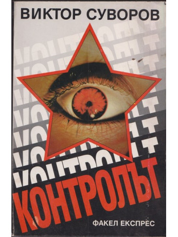 Контролът Контролът