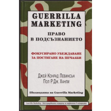 Guerrilla Marketing: Право в подсъзнанието Guerrilla Marketing: Право в подсъзнанието