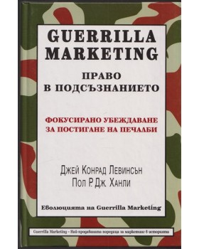 Guerrilla Marketing: Право в подсъзнанието Guerrilla Marketing: Право в подсъзнанието