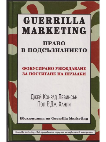 Guerrilla Marketing: Право в подсъзнанието Guerrilla Marketing: Право в подсъзнанието