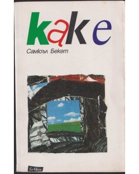 Как е