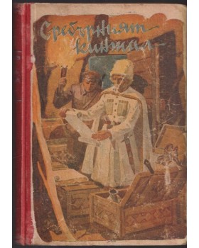 Сребърният кинжал